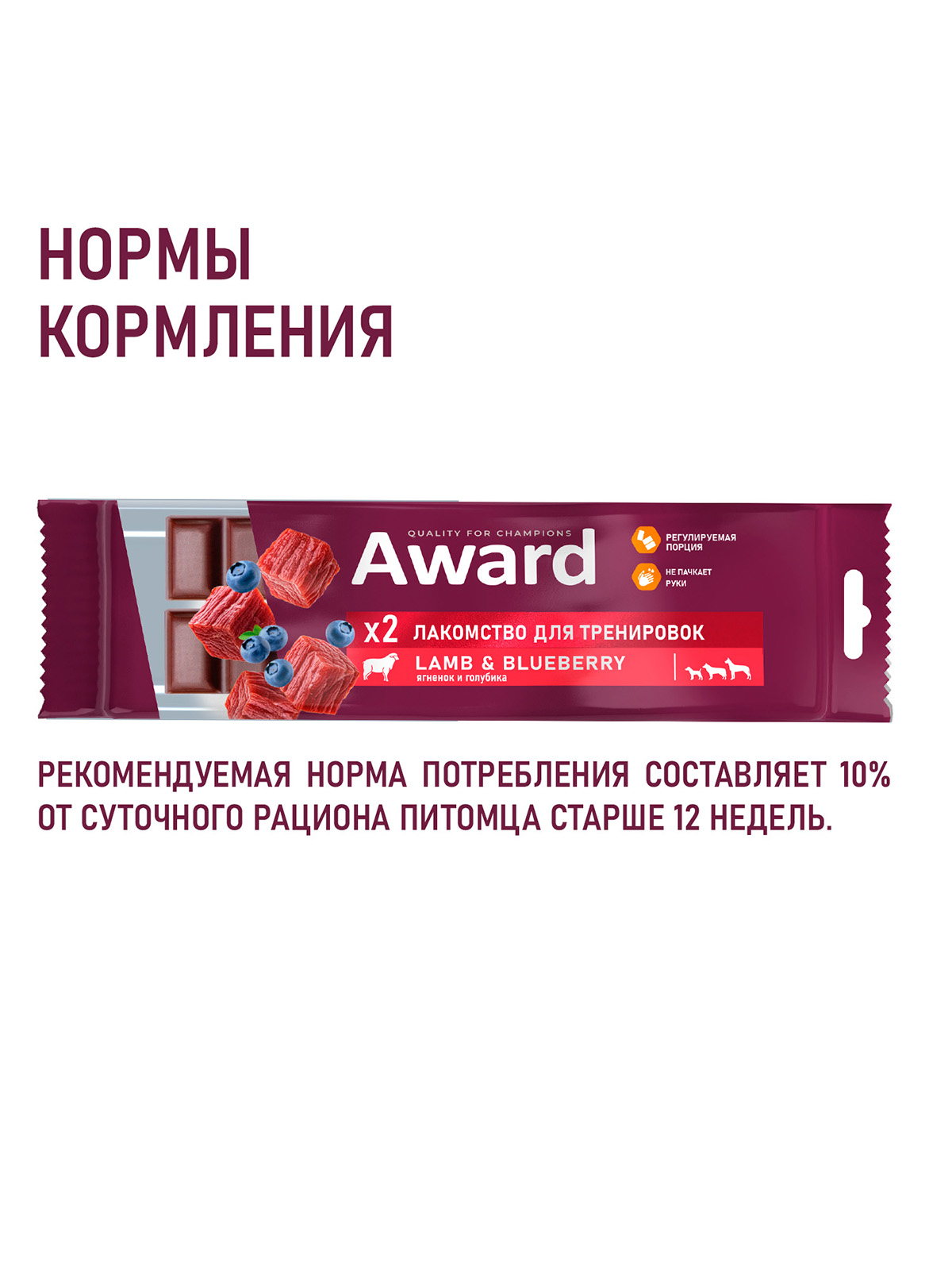 Лакомство для тренировок AWARD для собак и щенков с 3 месяцев с говядиной и черникой 50г