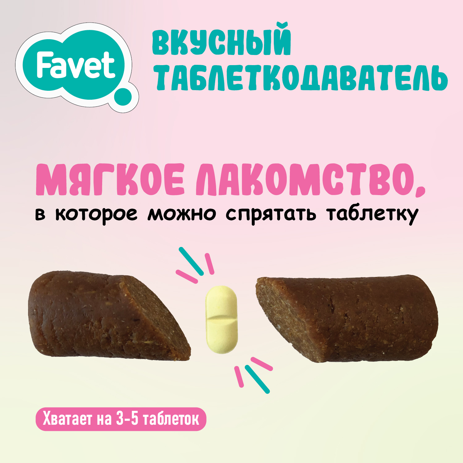Favet Вкусный таблеткодаватель для кошек 1 шт