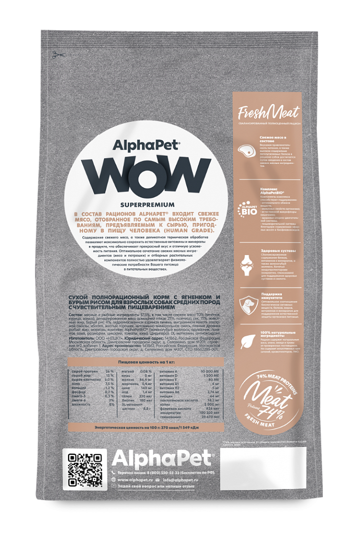 AlphaPet Альфа Пет WOW сухой корм для собак средних пород чувствительное пищеварение с Ягненком и бурым рисом 2кг 4670064651560