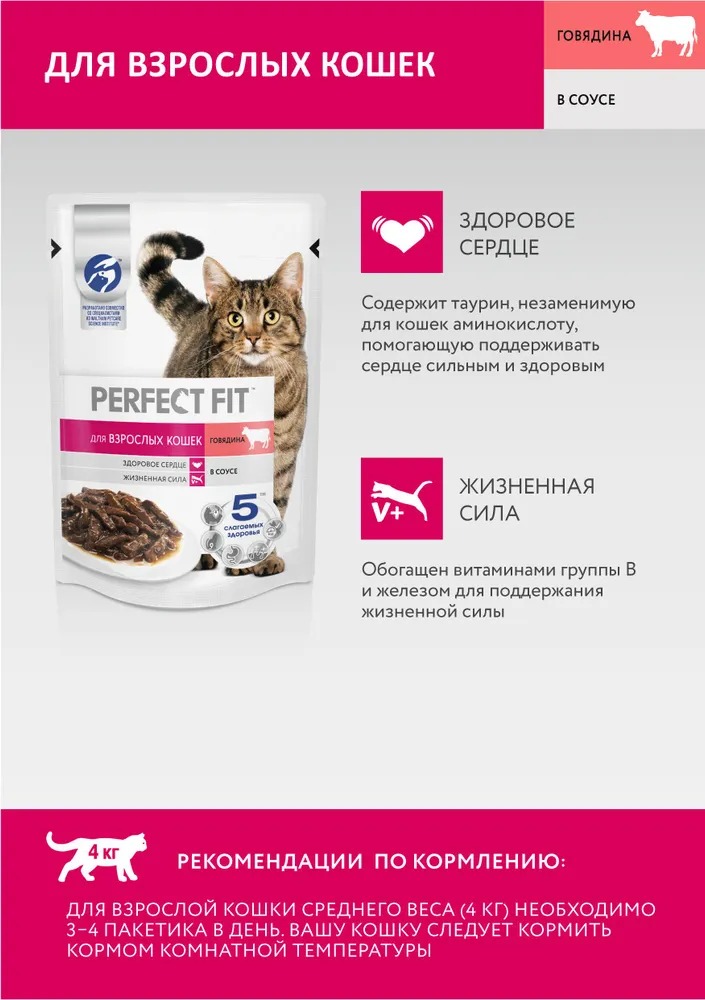 PERFECT FIT Влажный корм для кошек для кошек, с говядиной, 75гр