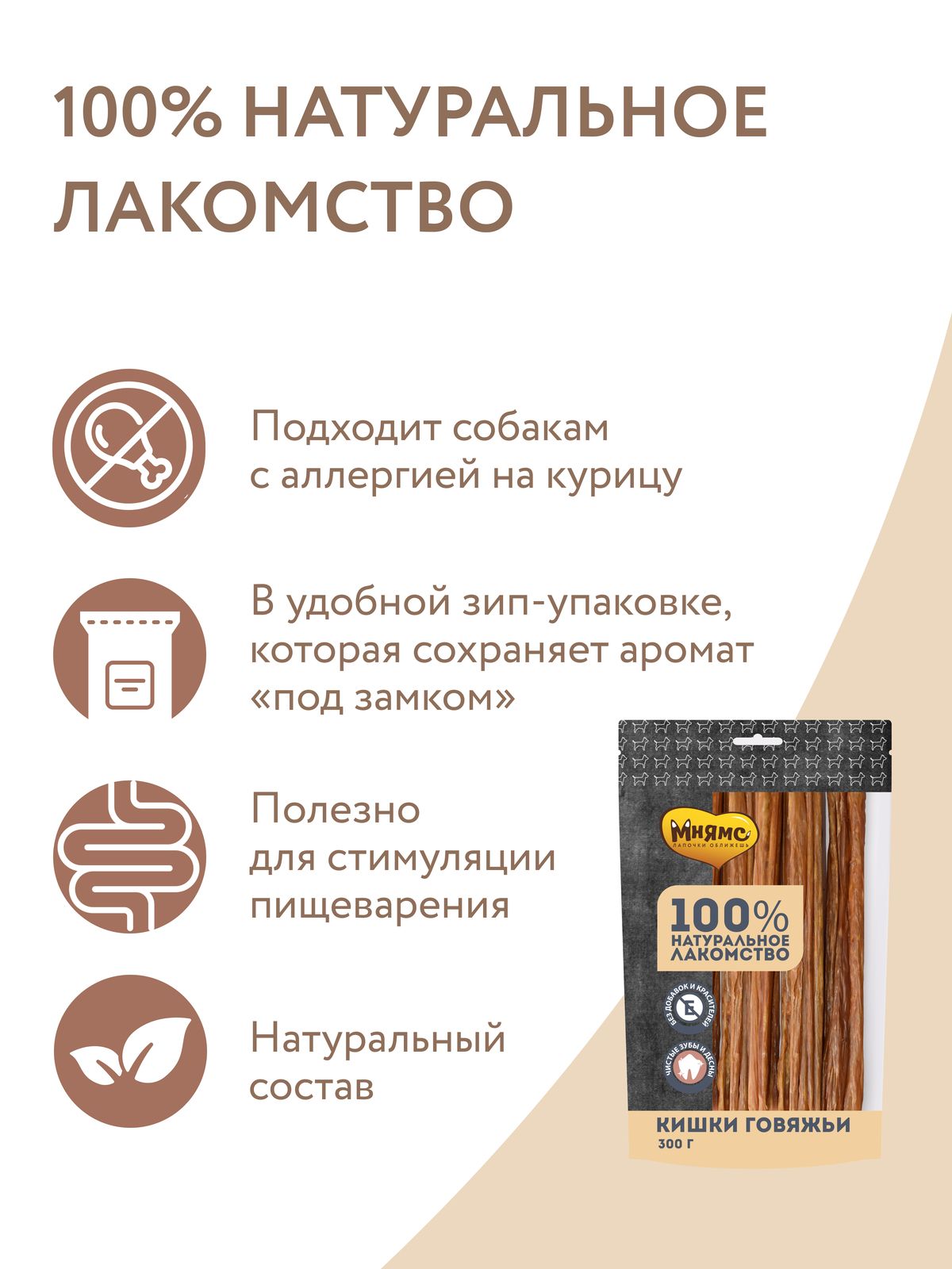 Лакомство Мнямс На каждый день для собак Кишки говяжьи 300 г