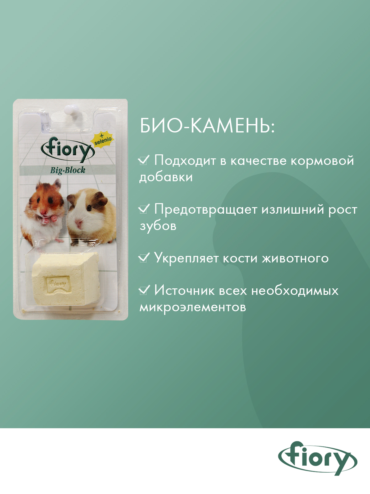 Био-камень Fiory Big-Block для грызунов, с селеном 55 г