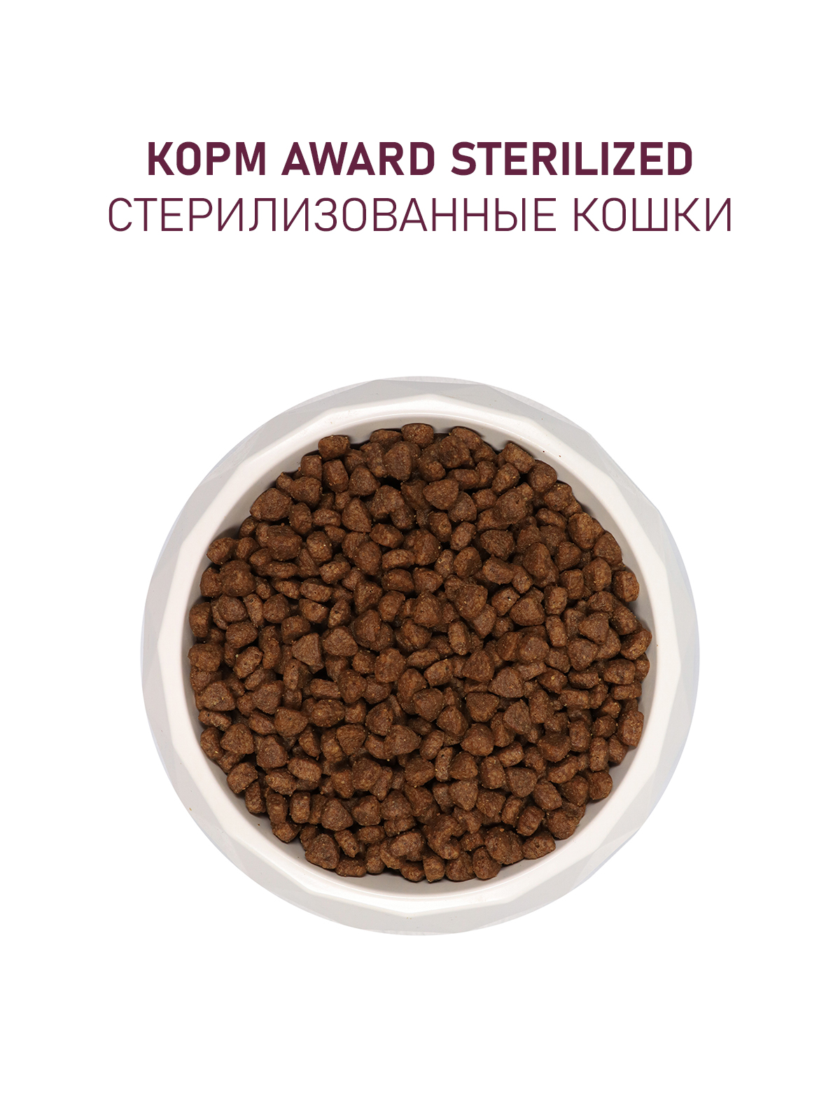Сухой корм AWARD Sterilized для взрослых стерилизованных кошек с белой рыбой с добавлением семян льна, клюквы и цикория 400г