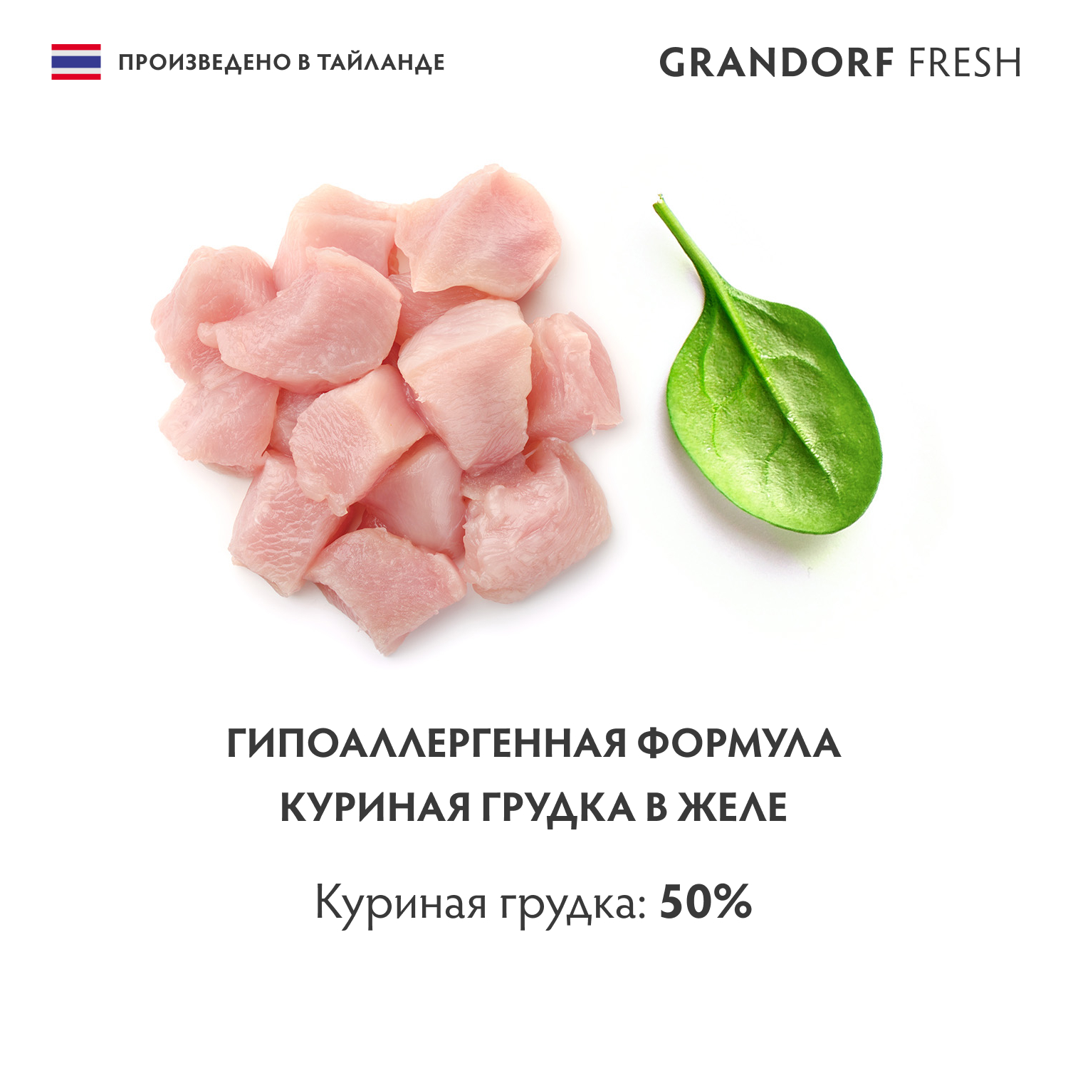 Grandorf Fresh Консервы для кошек, куриная грудка в желе, 70 г