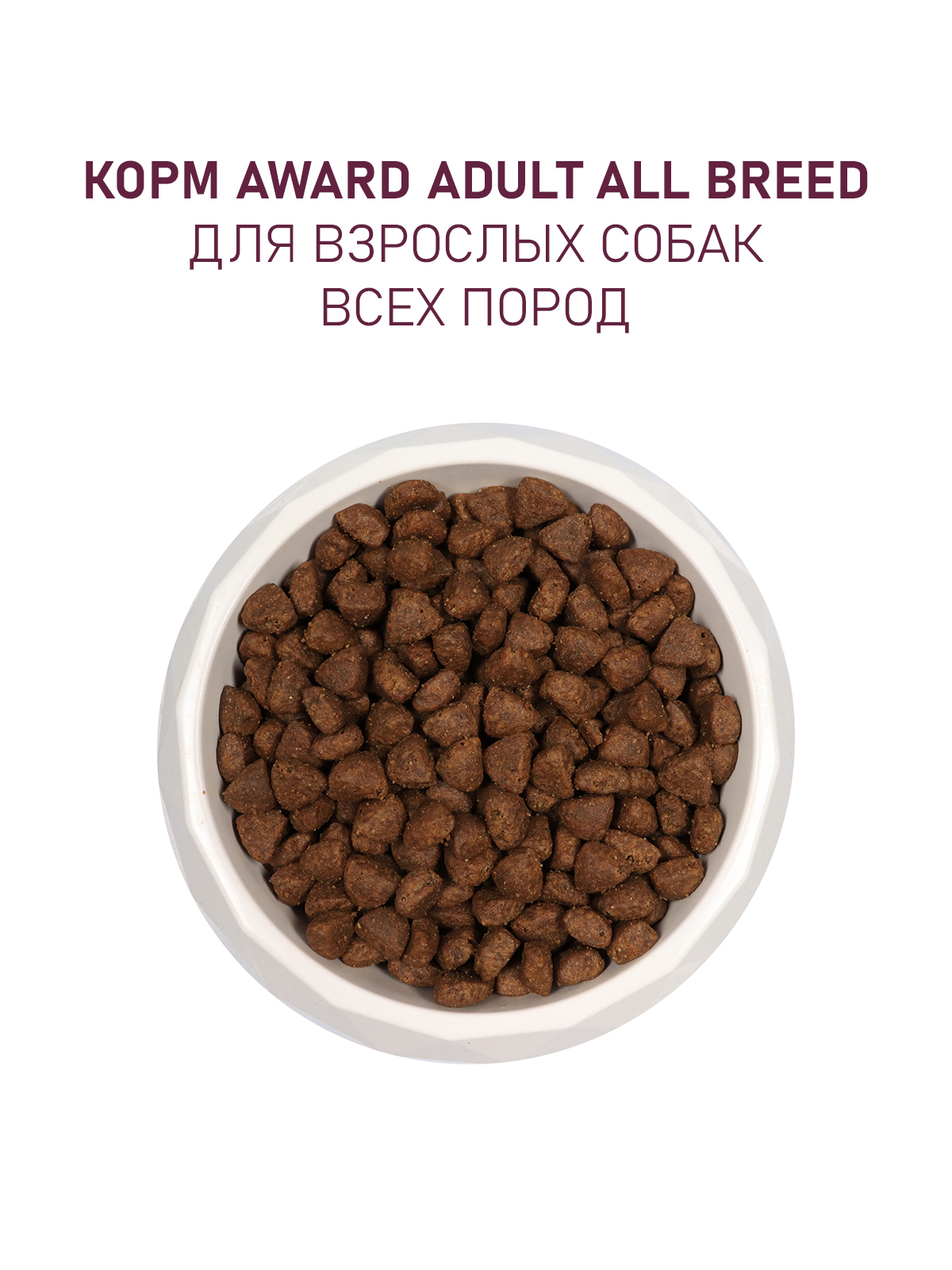 Сухой корм AWARD для взрослых собак всех пород с ягненком и индейкой с добавлением яблока и черники 12кг 4630147175833