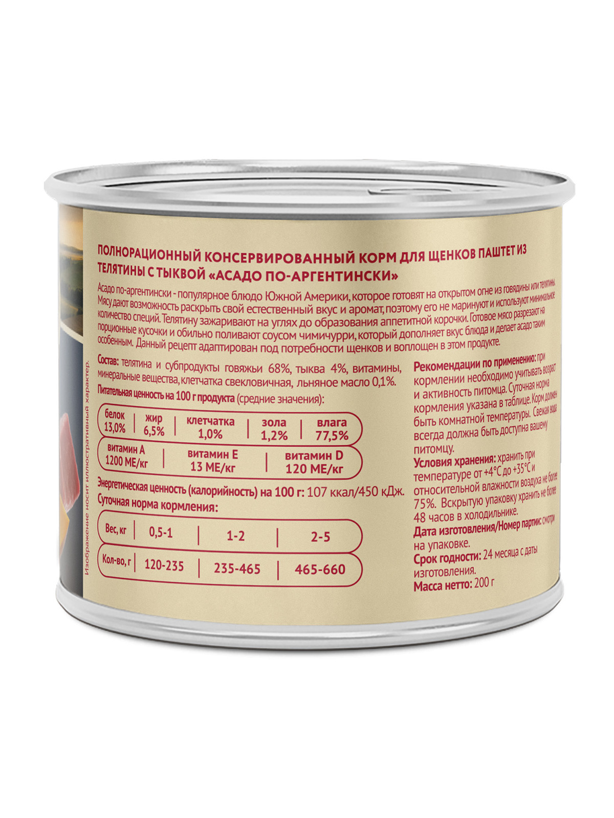 Влажный корм Мнямс Деликатес Паштет из телятины с тыквой для щенков всех пород "Асадо по-аргентински" 200 г