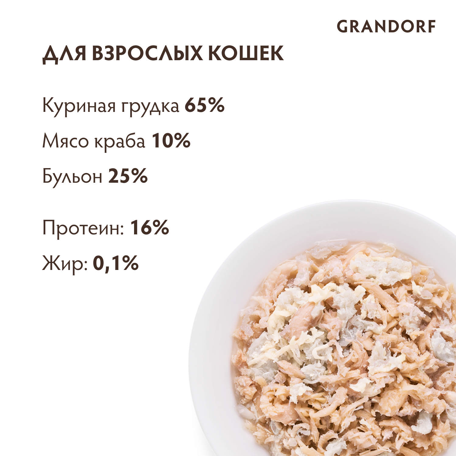 Grandorf Влажный корм для кошек всех возрастов, куриная грудка и мясо краба, 70гр - 1шт 5404009512642
