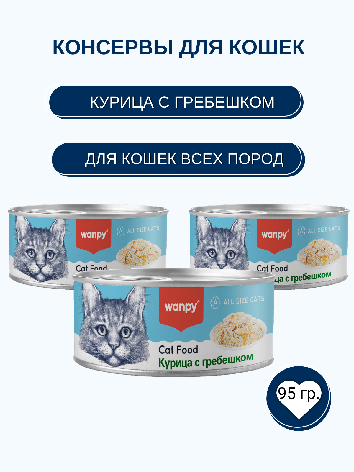 Wanpy Cat Консервы для кошек, курица с гребешком, 95 г