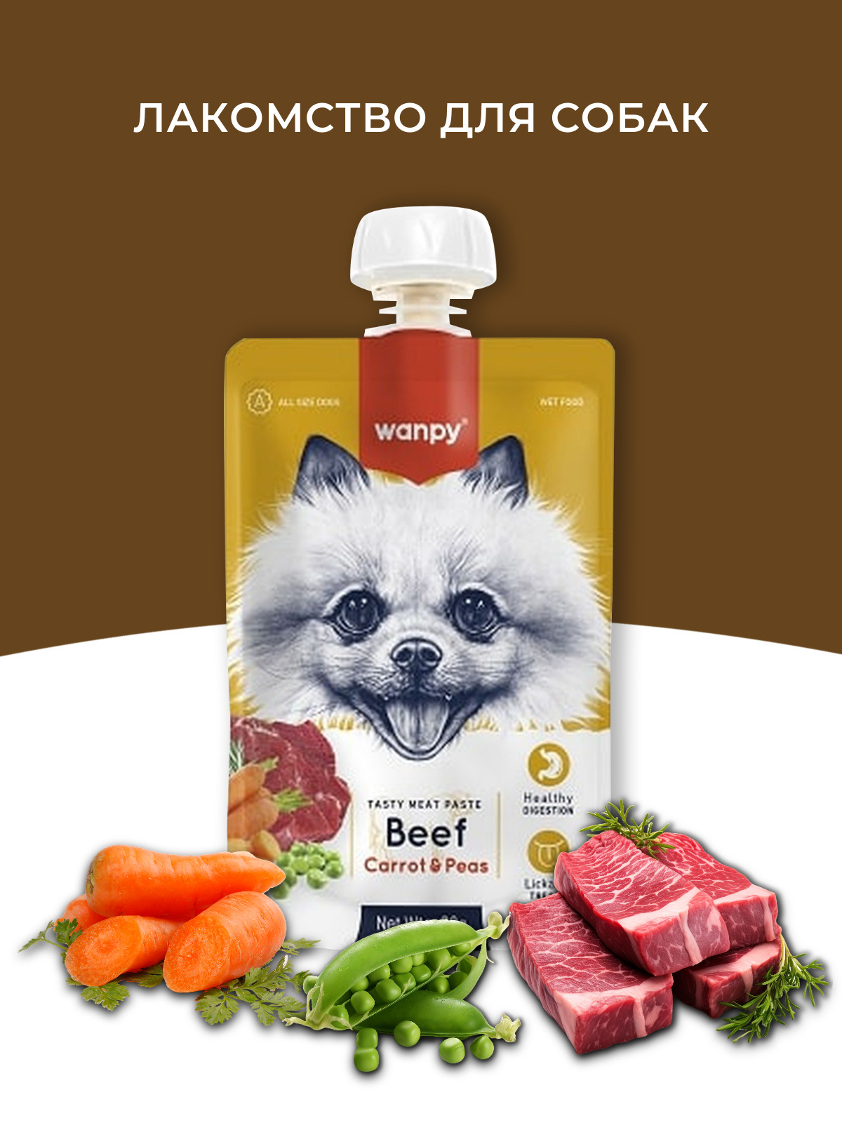 Wanpy Dog Лакомство для собак Мясной мусс из говядины и моркови с горохом 90 г