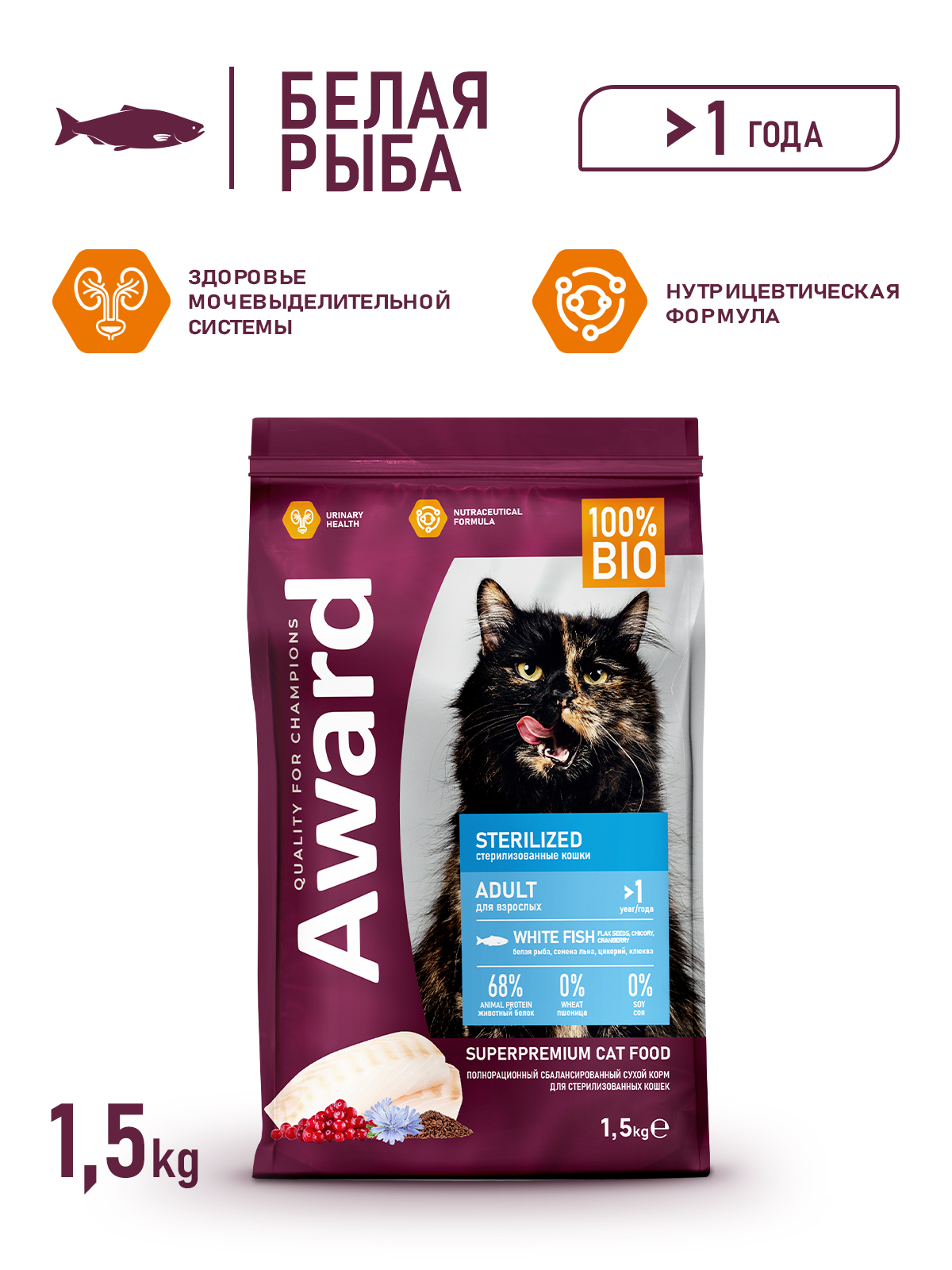Сухой корм AWARD Sterilized для взрослых стерилизованных кошек с белой рыбой с добавлением семян льна, клюквы и цикория 1,5кг