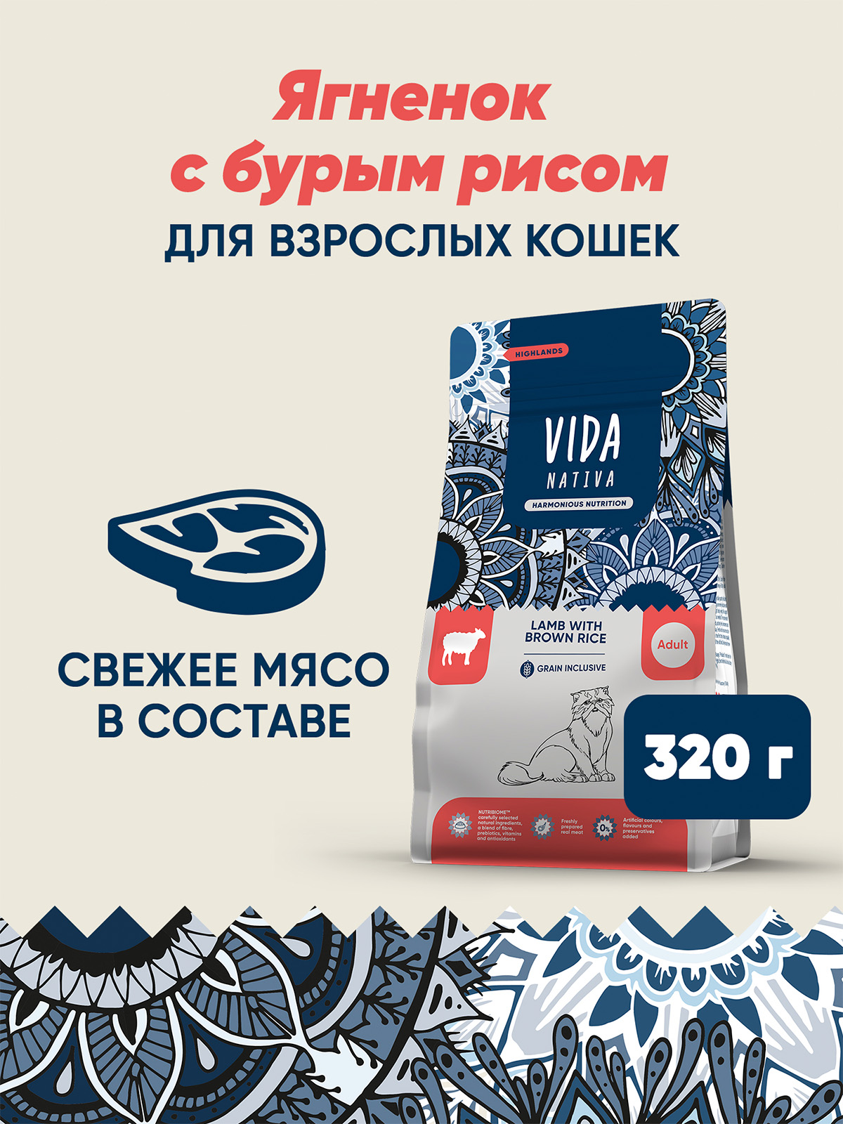 Сухой корм VIDA NATIVA для взрослых кошек из ягненка с бурым рисом 320 г