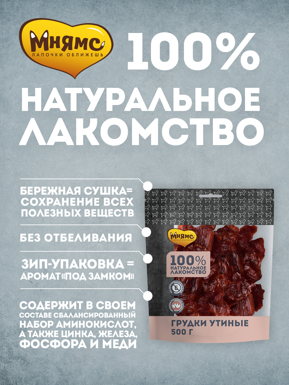 Лакомство Мнямс На каждый день для собак Грудки утиные 50 г
