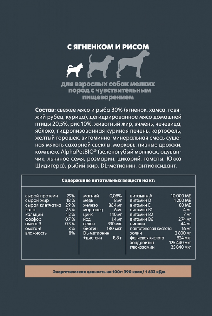 AlphaPet Superpremium Сухой корм для собак малых пород с чувствительным пищеварением с ягненком и рисом 1,5 кг 4670064651188