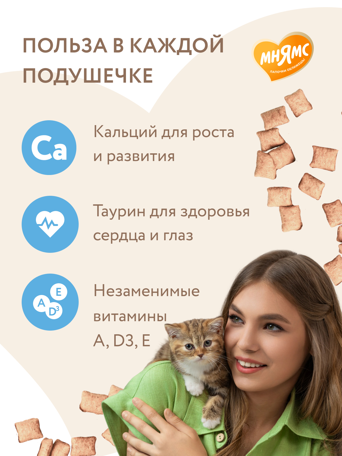 Мнямс Лакомство  Хрустящие подушечки для котят с цыпленком и яйцом Здоровый котенок 60 г.