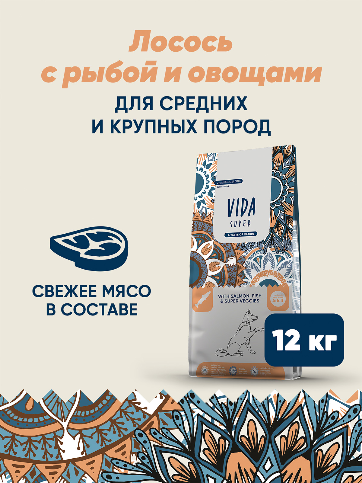 Сухой корм VIDA SUPER для взрослых собак средних и крупных пород из лосося и рыбы с овощами 12 кг