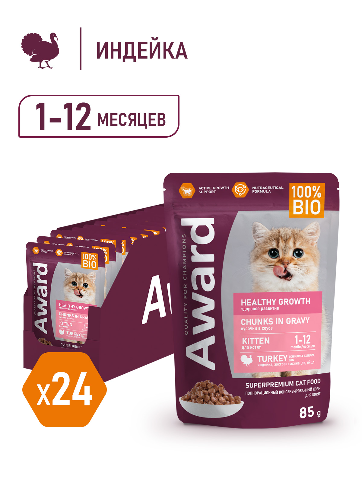 AWARD Healthy growth Влажный корм для котят от 1 месяца кусочки в соусе, с индейкой, 85г