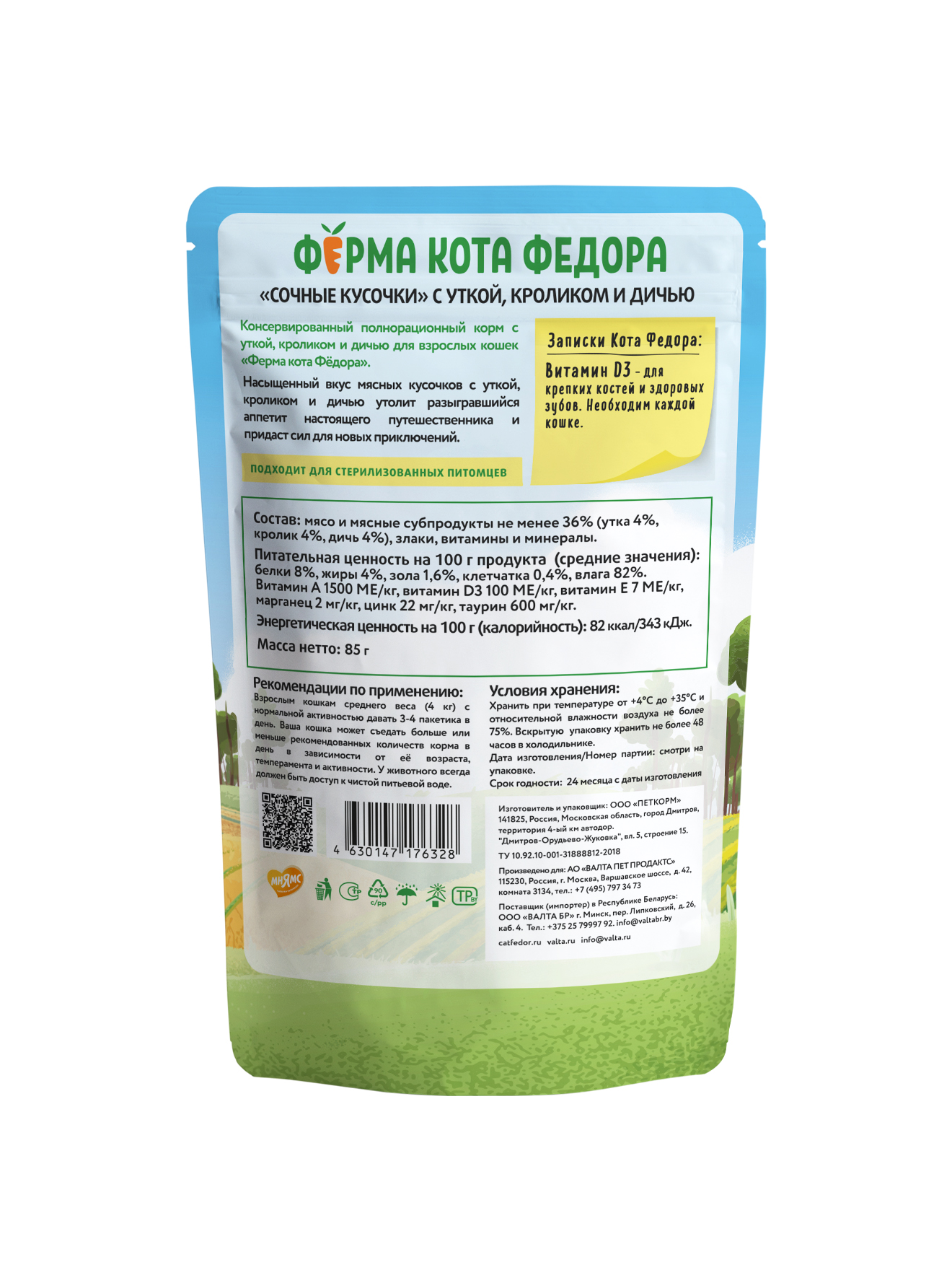 Ферма кота Фёдора Влажный корм для кошек, с уткой, кроликом и дичью, 85г