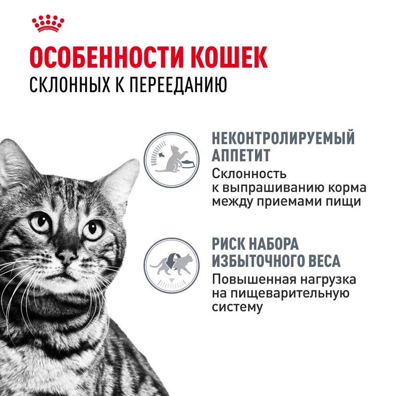 ROYAL CANIN Cухой корм для контроля аппетита кошек 2 кг