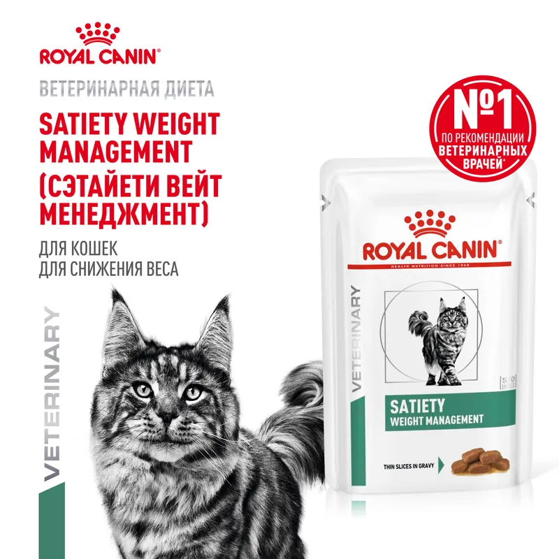 Влажный корм Royal Canin Satiety Weight Management для кошек, рекомендуемый для снижения веса 85гр