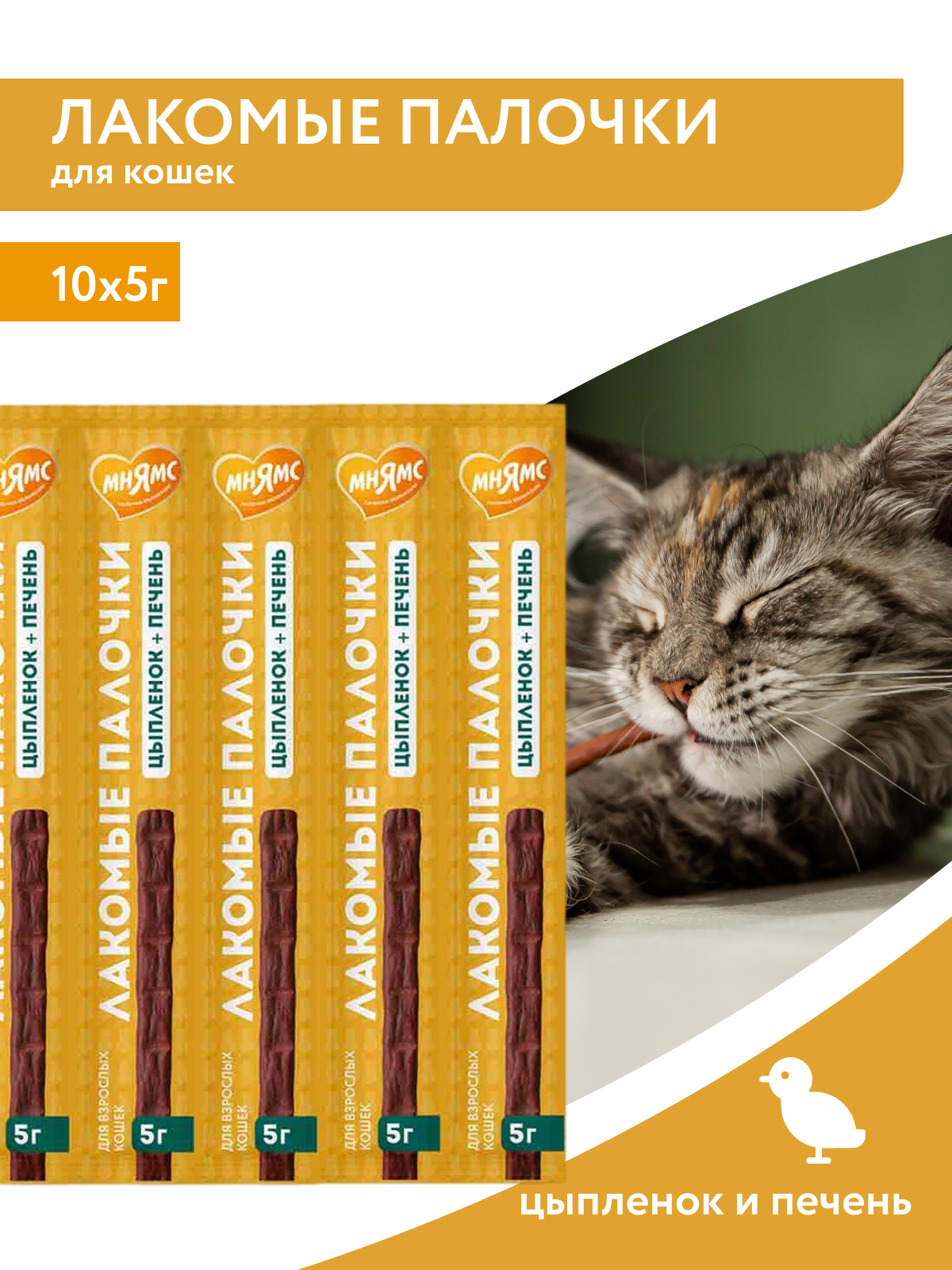 Лакомство Мнямс лакомые палочки 13,5 см для кошек с цыпленком и печенью 10х5 г NEW