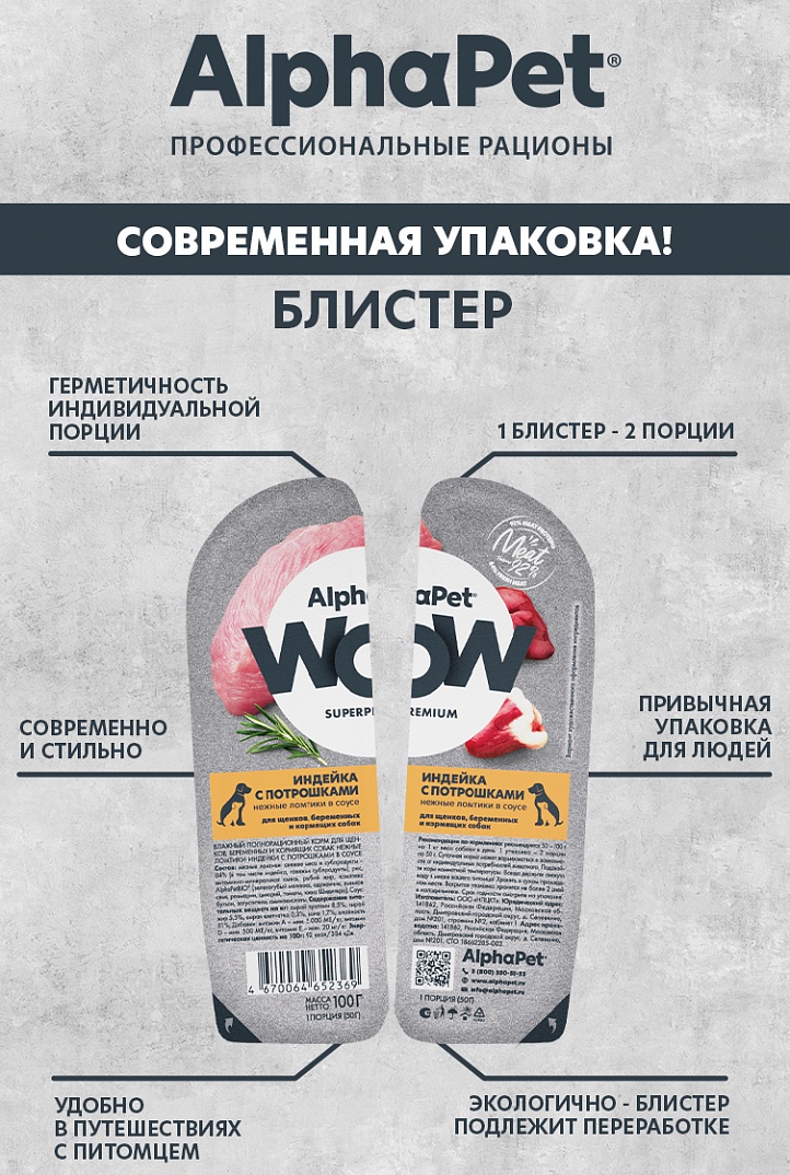 AlphaPet Соус для щенков ломтики индейки с потрошками 100г-15шт