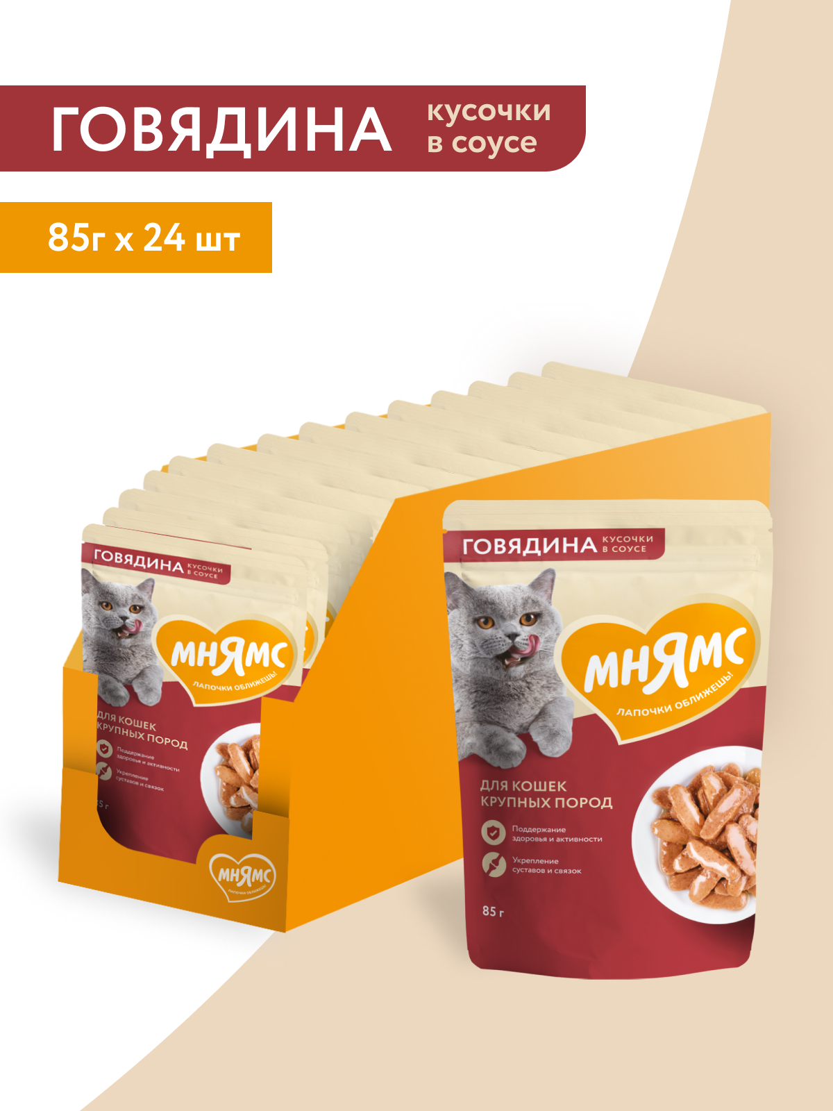 Мнямс Влажный корм для крупных кошек кусочки, в соусе с говядиной, 85 г