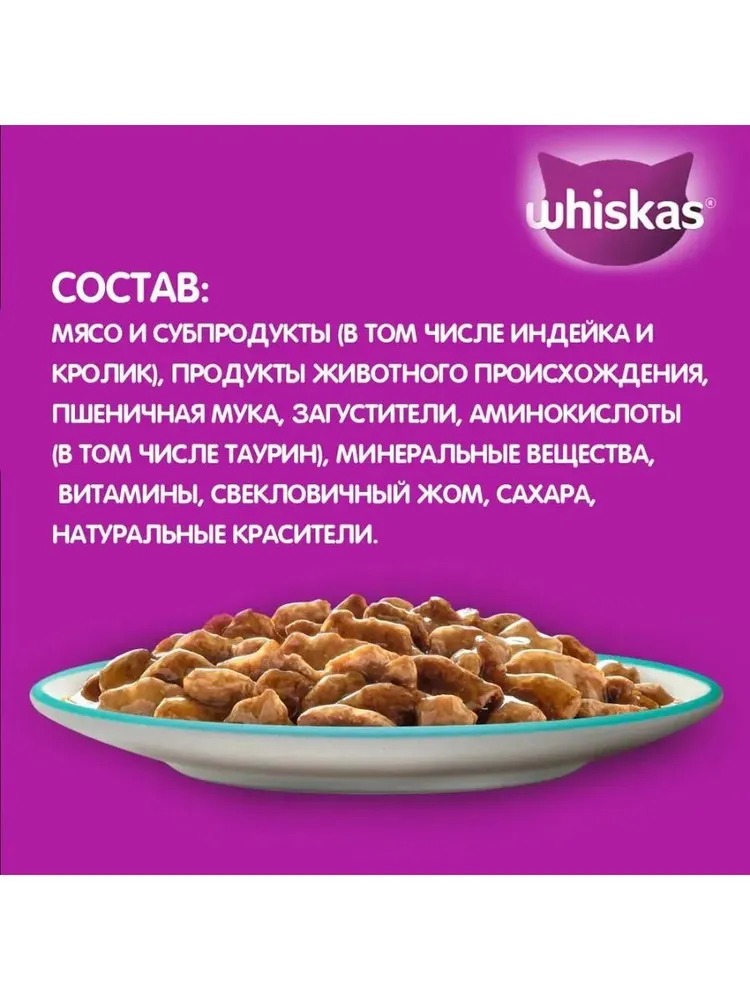WHISKAS Влажный корм для кошек рагу, индейка и кролик,  75гр