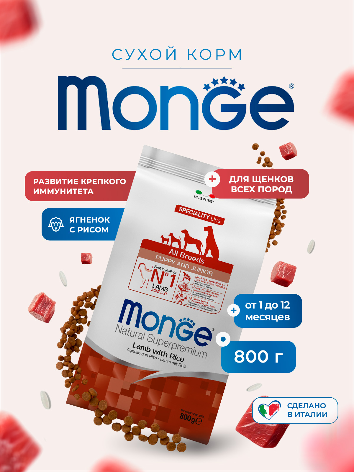 Monge Сухой корм для щенков всех пород, из ягненка с рисом 800 г