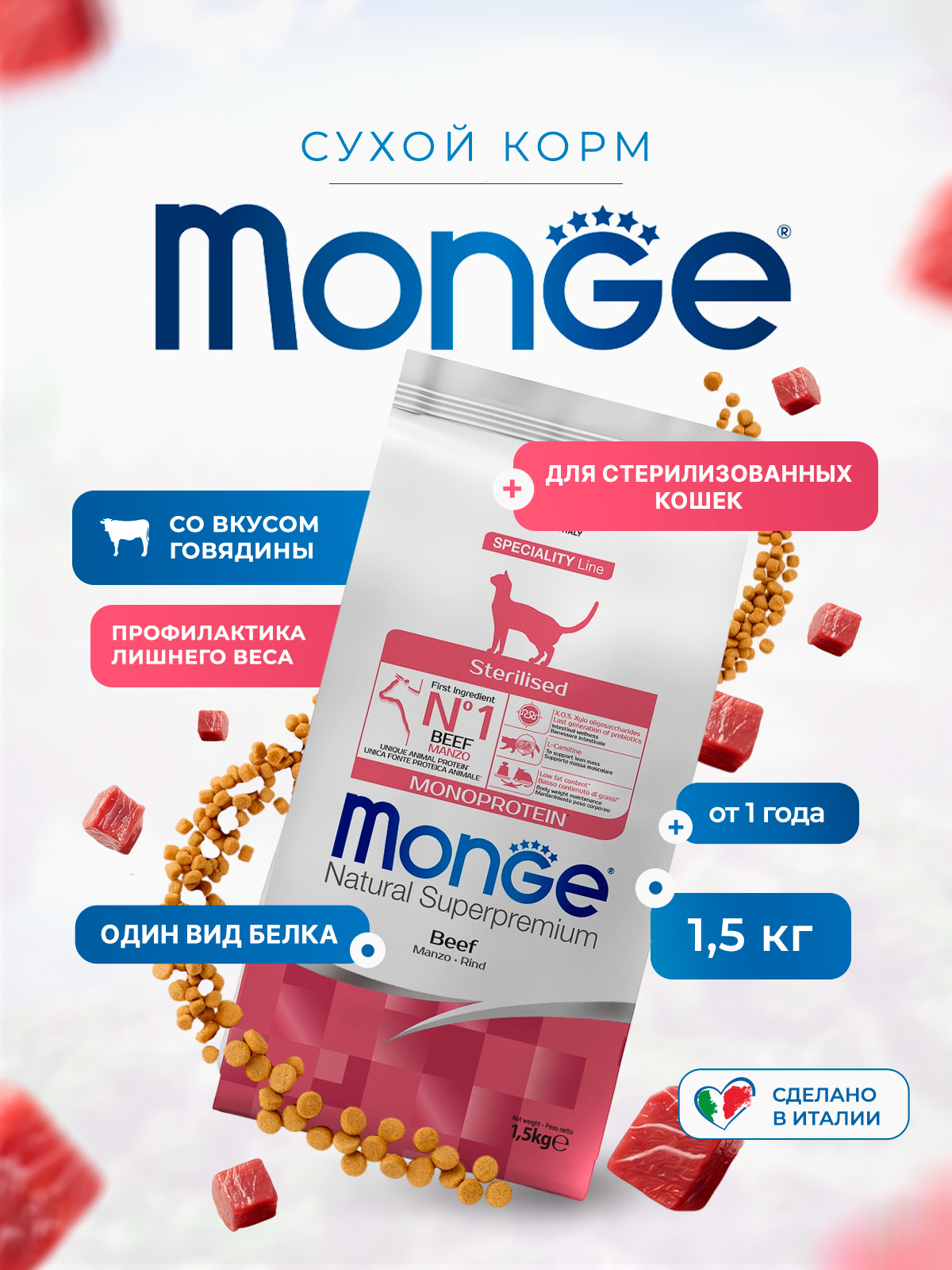 Сухой корм Monge Cat Speciality Line Monoprotein Sterilised для стерилизованных кошек, из говядины 1,5 кг