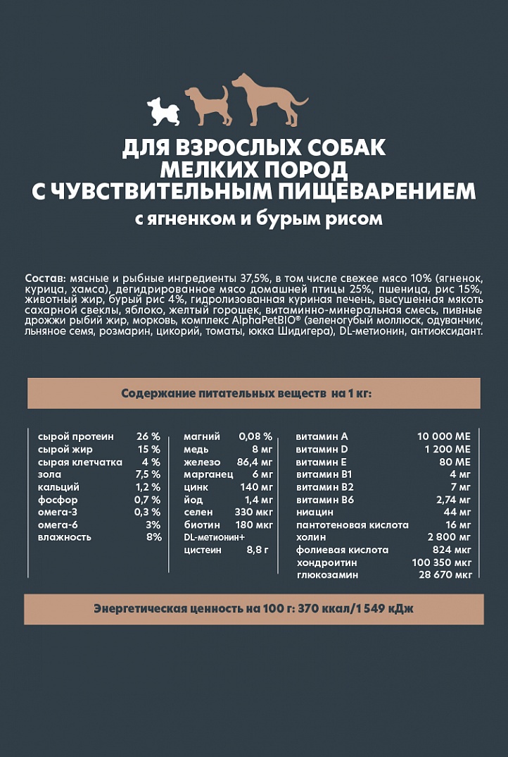 AlphaPet WOW Альфа Пет Сухой корм для собак мелких пород с чувствительным пищеварением, ягненок и бурый рис 900 г 4670064651553