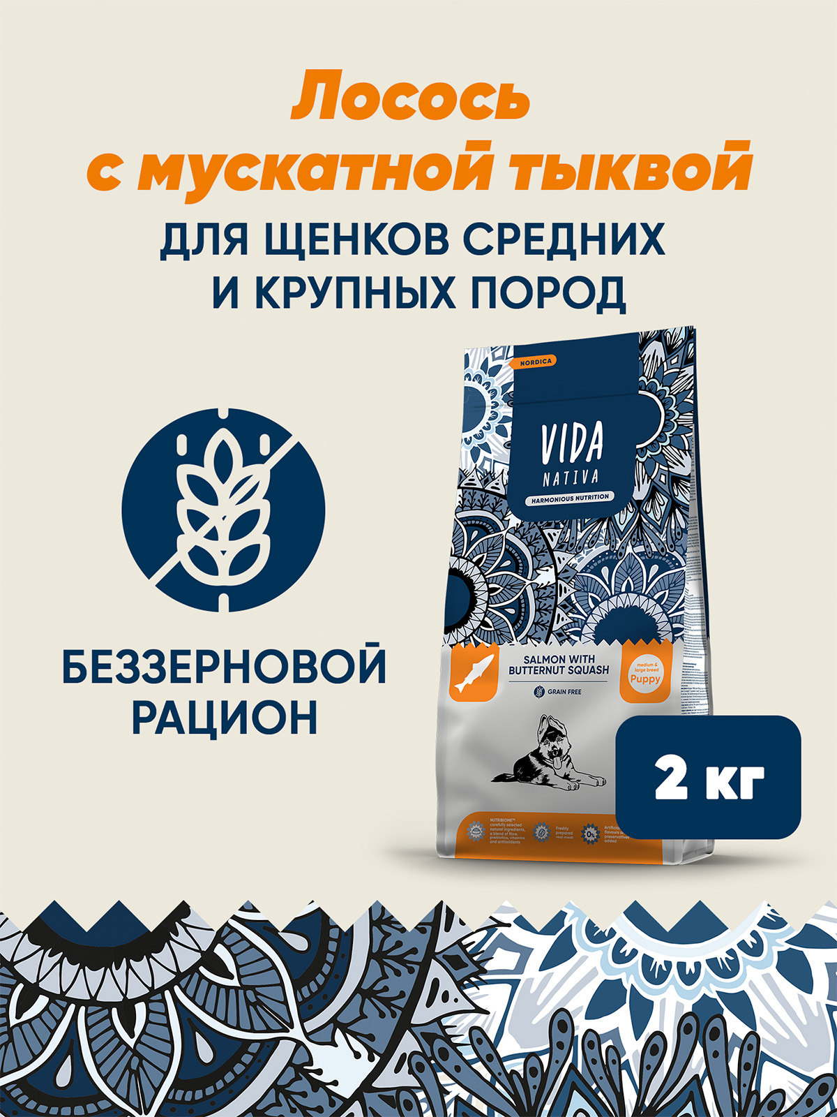 Сухой корм VIDA NATIVA для щенков средних и крупных пород из лосося с мускатной тыквой 2 кг