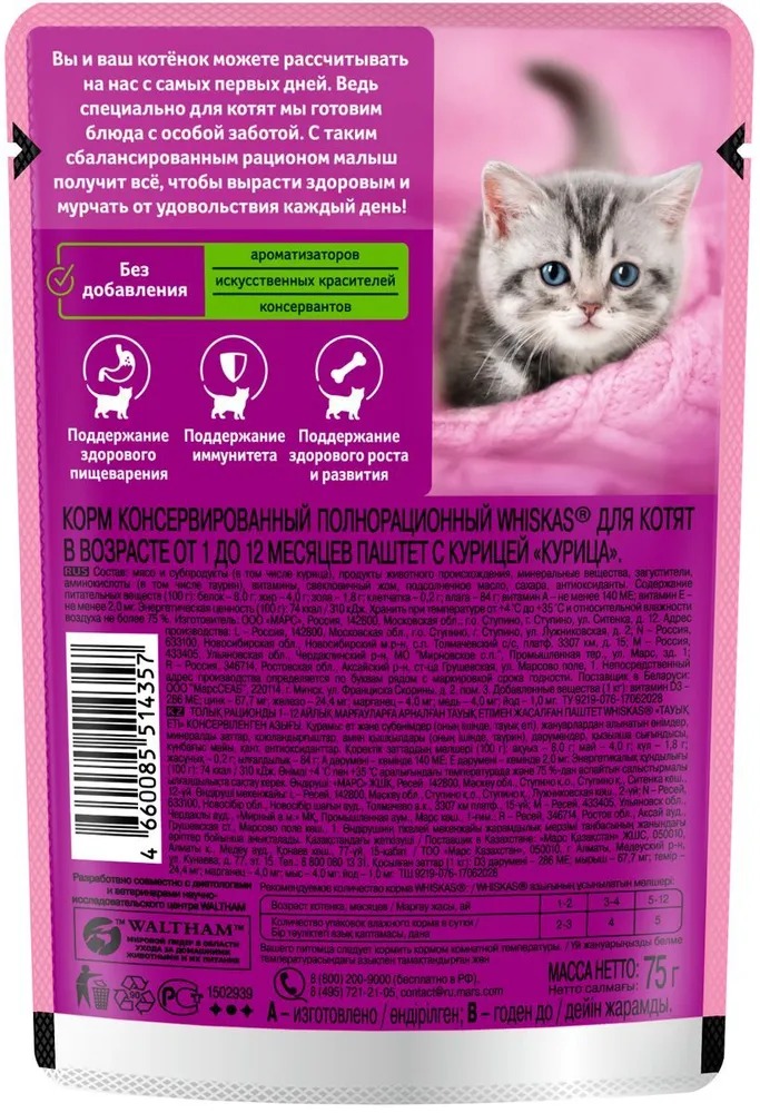 WHISKAS Влажный корм для котят Паштет с Курицей 75гр