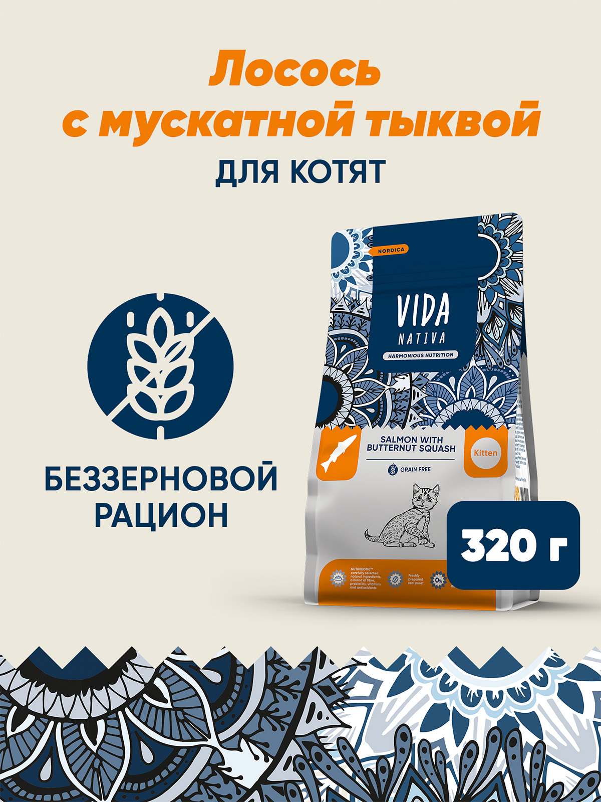 Сухой корм VIDA NATIVA для котят из лосося с мускатной тыквой 320 г