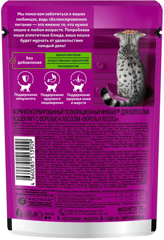 WHISKAS Влажный корм для кошек рагу, форель и лосось, 75гр