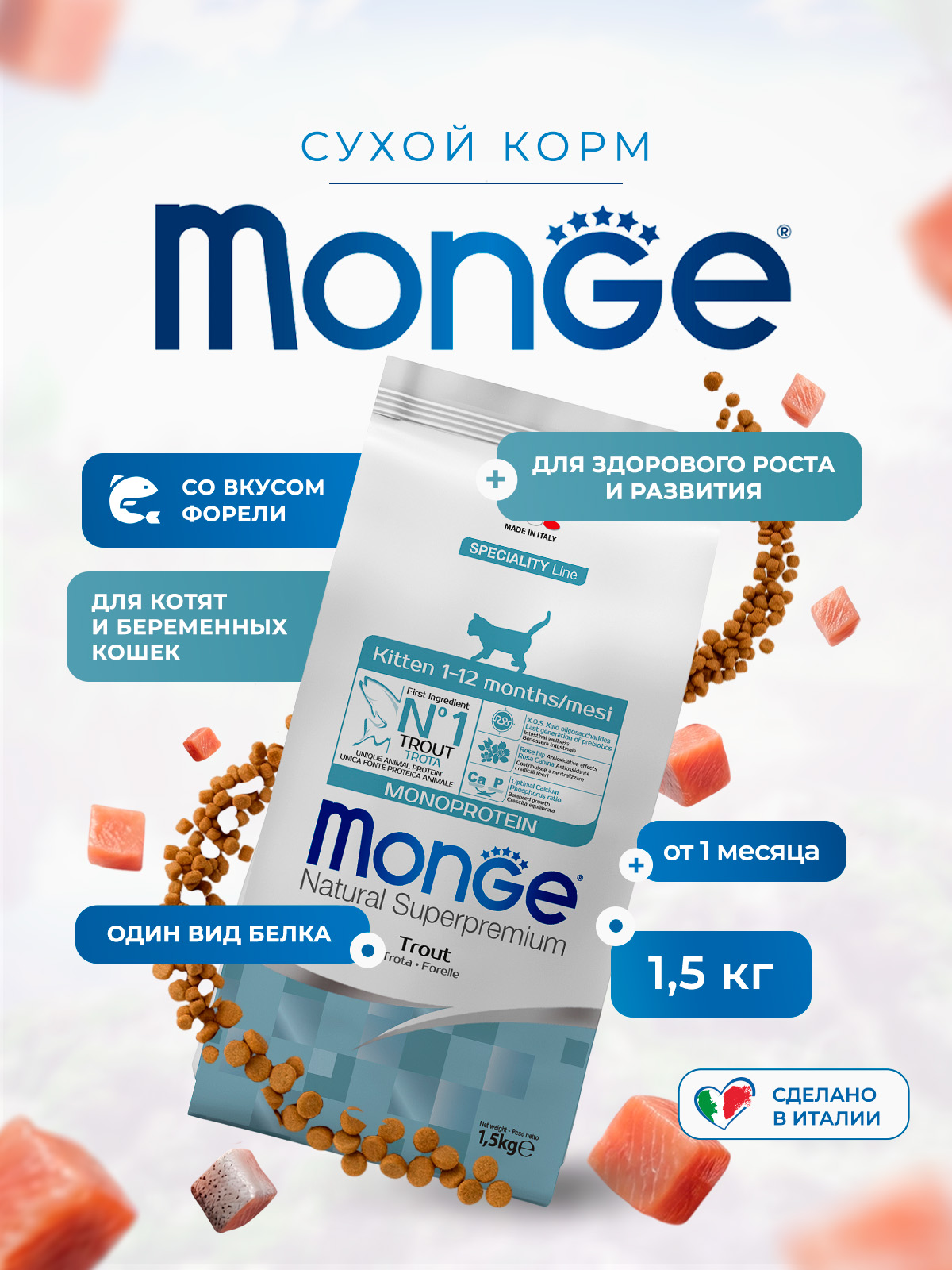 Сухой корм Monge Cat Speciality Line Monoprotein для котят и беременных кошек, из форели 1,5 кг