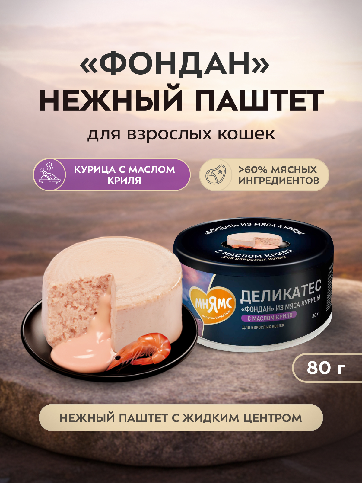 Влажный корм Мнямс Деликатес "Фондан" из мяса курицы с маслом криля для кошек 80 г