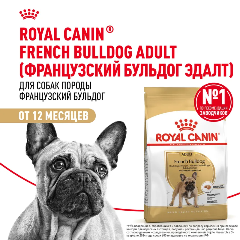 Сухой корм Royal Canin French Bulldog Adult, для собак породы Французский Бульдог 3кг