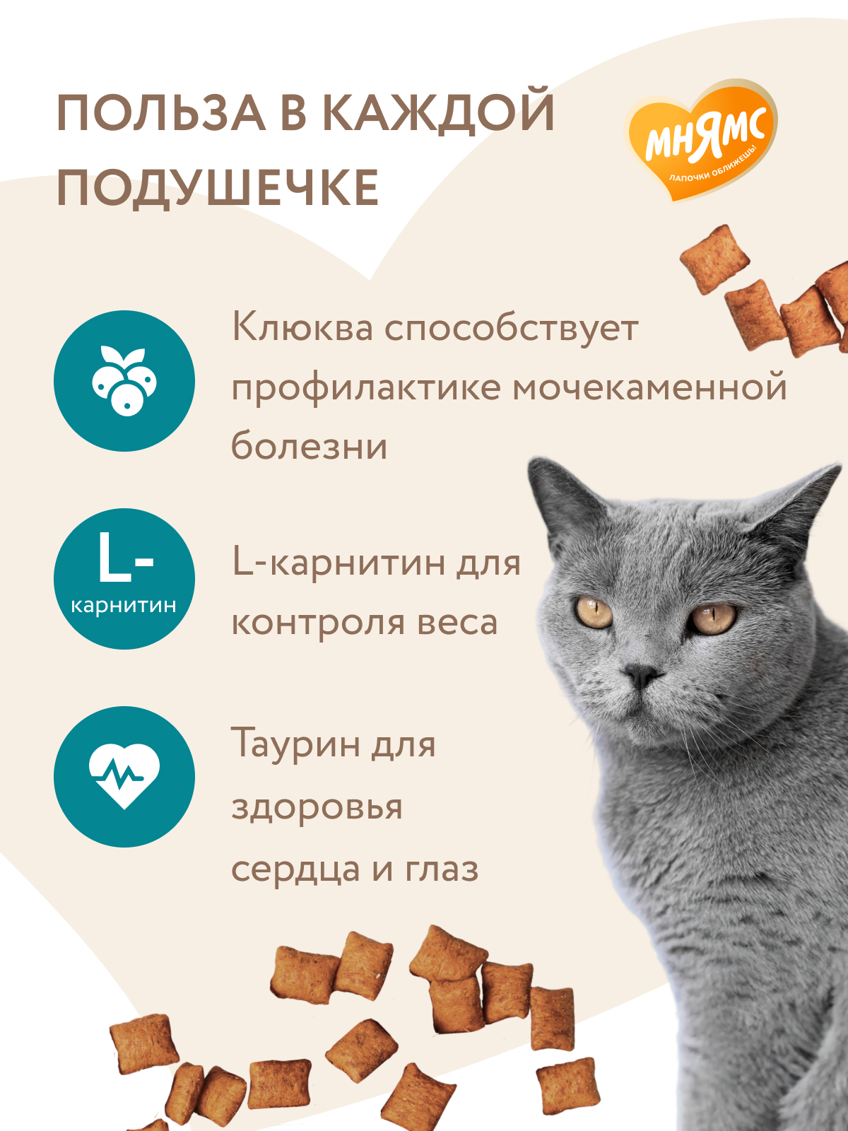 Мнямс Лакомство  Хрустящие подушечки для стерилизованных кошек с цыпленком и клюквой Профилактика МКБ 60 г.