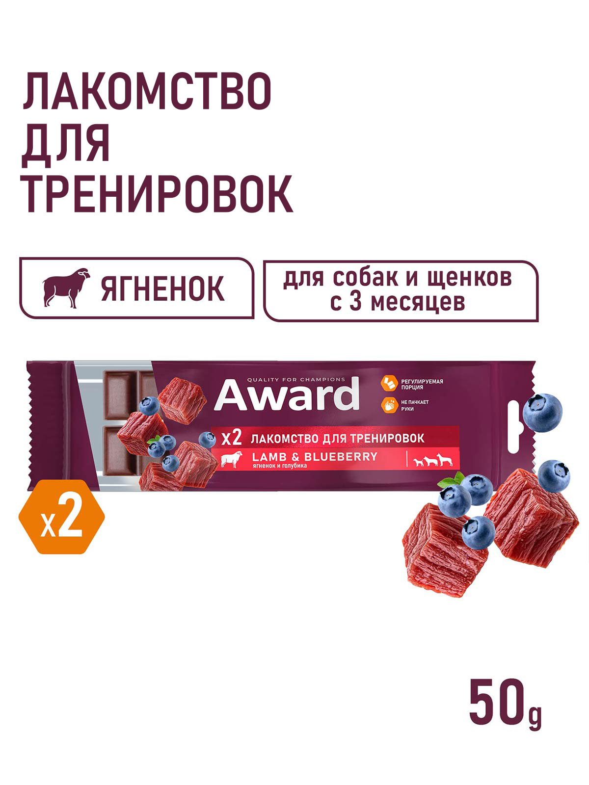Лакомство для тренировок AWARD для собак и щенков с 3 месяцев с ягненком и голубикой 50г