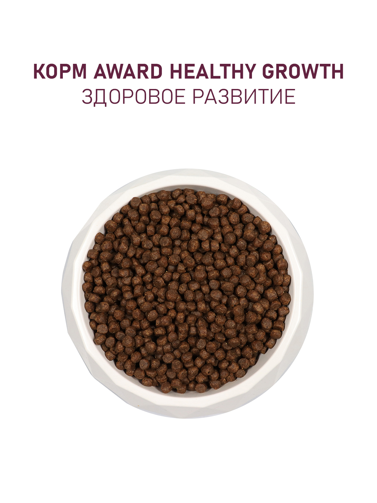 Сухой корм AWARD Healthy growth для котят от 1 месяца, беременных и кормящих кошек с индейкой и курицей с добавлением рыбьего жира и семян льна 400г