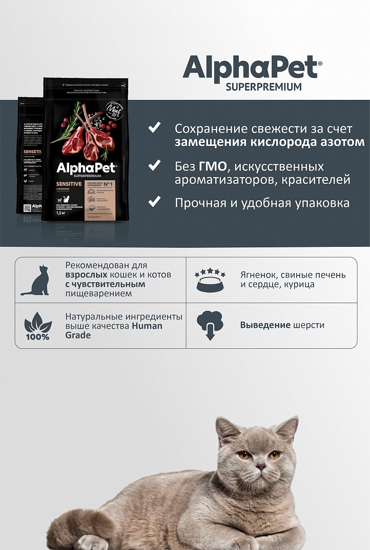AlphaPet Альфа Пет Superpremium сухой корм для кошек с чувствительным пищеварением с Ягненком 7кг 4670064652277