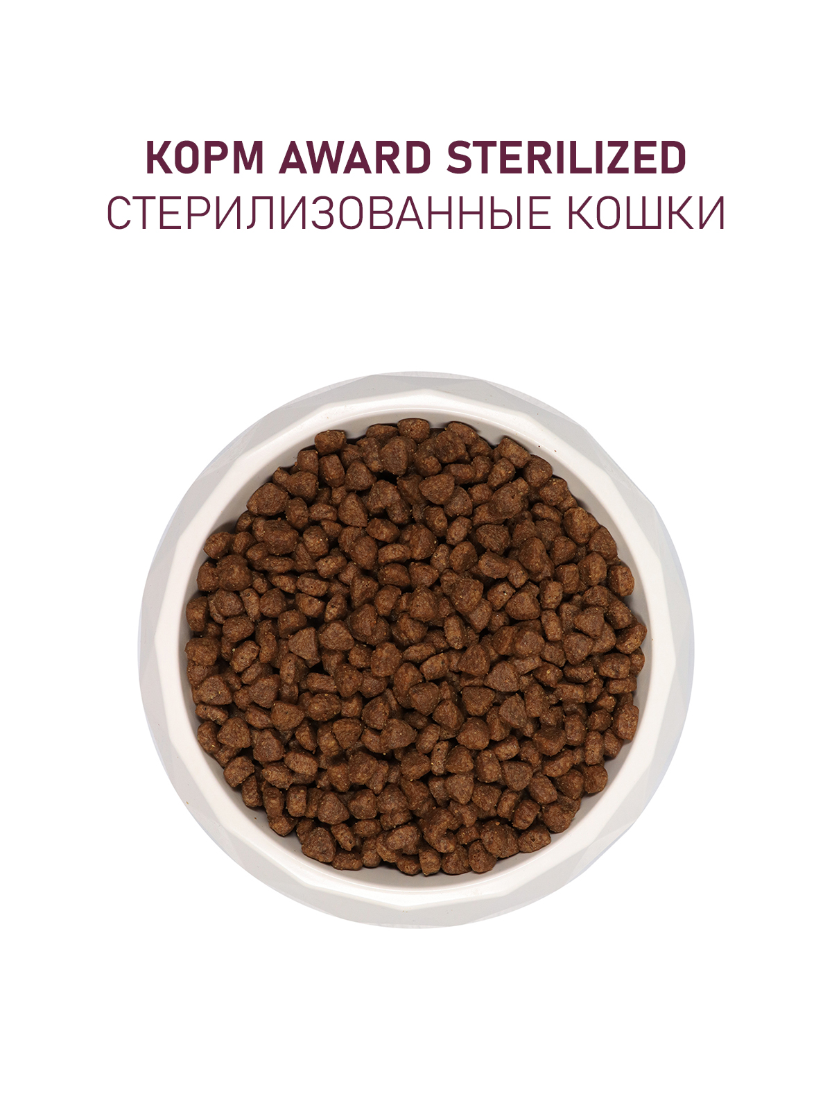 Сухой корм AWARD Sterilized для взрослых стерилизованных кошек с индейкой и курицей с добавлением клюквы и цикория 1,5кг