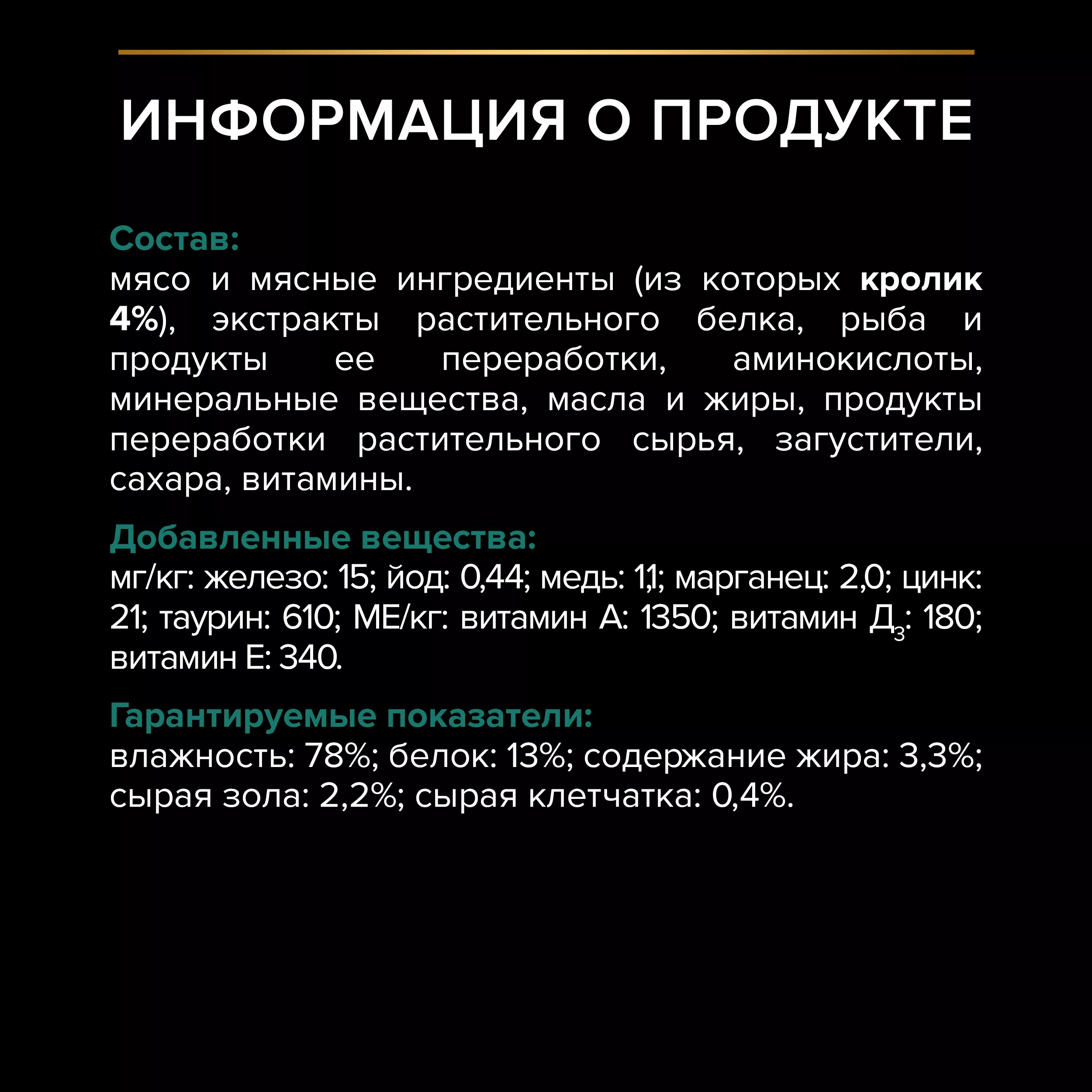 PROPLAN STERILISED Влажный корм для стерилизованных кошек, с кроликом в соусе, 85г