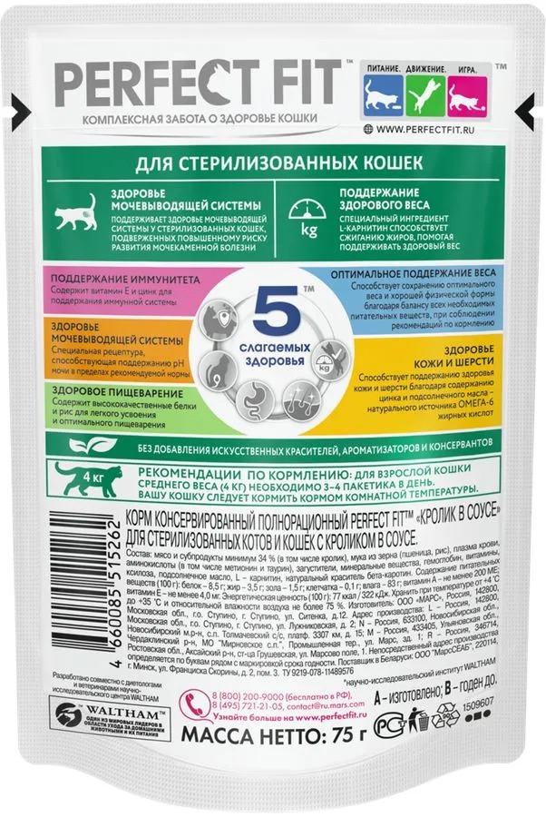 PERFECT FIT Влажный корм для стерилизованных кошек,  с кроликом, 75гр