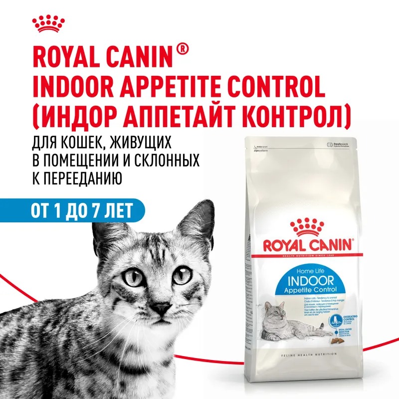 Royal Canin Indoor Appetite Control, Сухой корм для кошек склонных к перееданию 2 кг