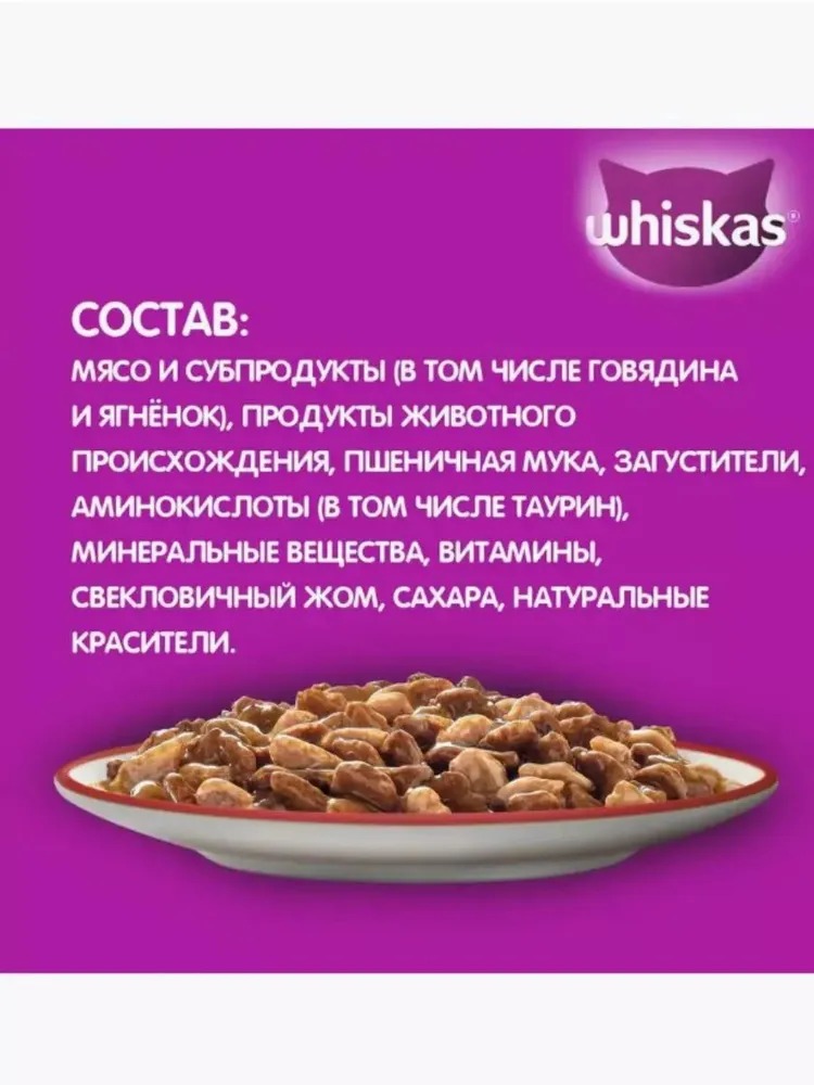WHISKAS Влажный корм для кошек рагу, говядина и ягненок, 75гр