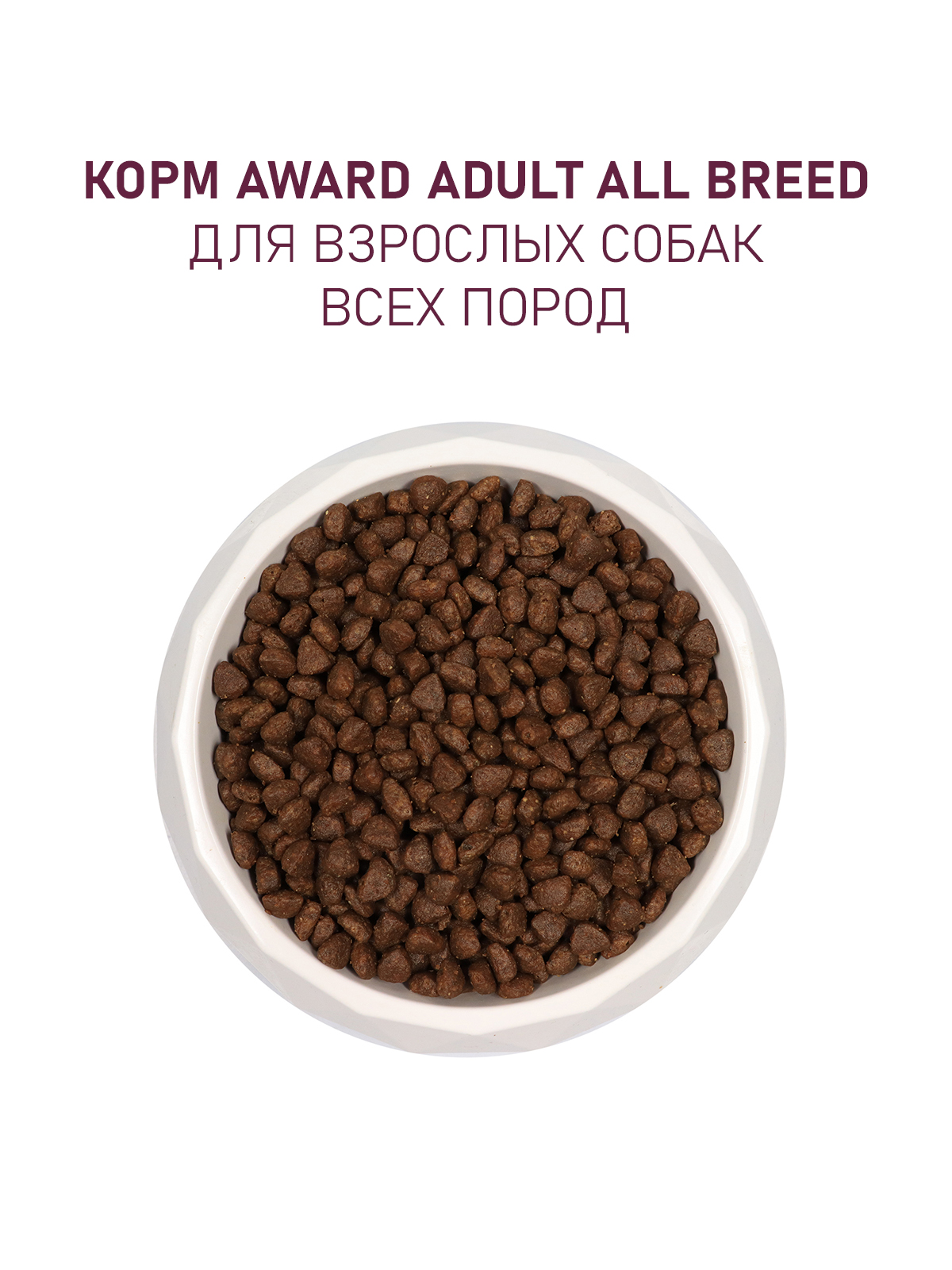 Сухой корм AWARD для взрослых собак всех пород с говядиной и курицей с добавлением брокколи и черники 2кг