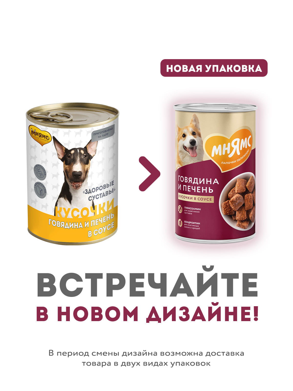 Влажный корм Мнямс На каждый день Кусочки в соусе с говядиной и печенью для собак «ЗДОРОВЫЕ СУСТАВЫ» 400 г