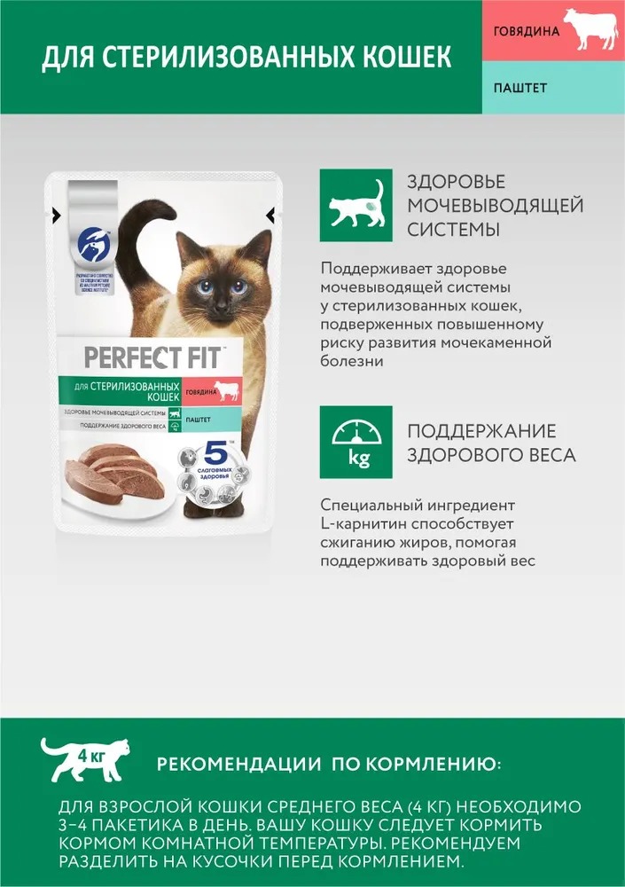 PERFECT FIT Паштет для стерилизованных кошек, с говядиной, 75гр