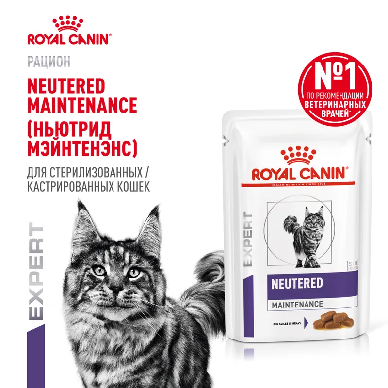 Влажный корм Royal Canin Neutered Maintenance для стерилизованных/кастрированных взрослых кошек с момента стерилизации и кастрации до 7 лет 85гр